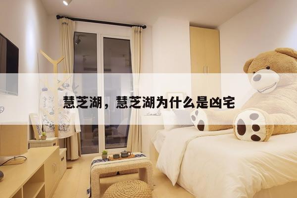 慧芝湖，慧芝湖为什么是凶宅