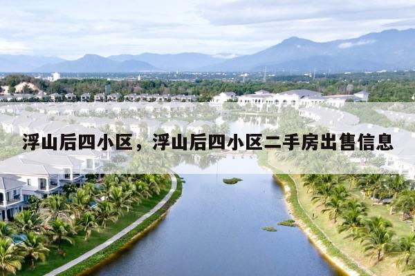 浮山后四小区，浮山后四小区二手房出售信息