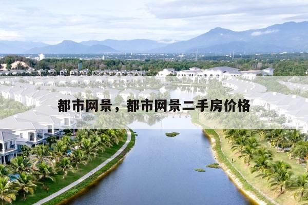 都市网景，都市网景二手房价格