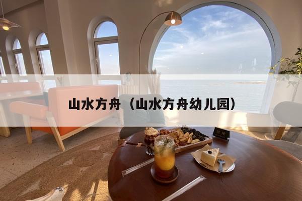 山水方舟（山水方舟幼儿园）