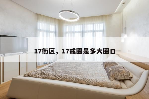 17街区,17戒圈是多大圈口