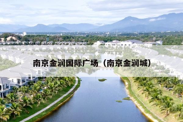 南京金润国际广场（南京金润城）