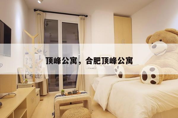 顶峰公寓，合肥顶峰公寓