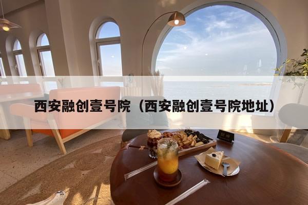 西安融创壹号院（西安融创壹号院地址）