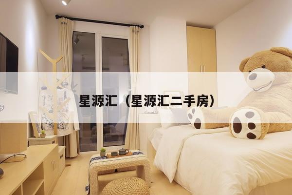 星源汇（星源汇二手房）