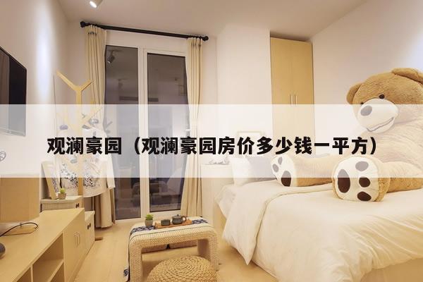 观澜豪园（观澜豪园房价多少钱一平方）