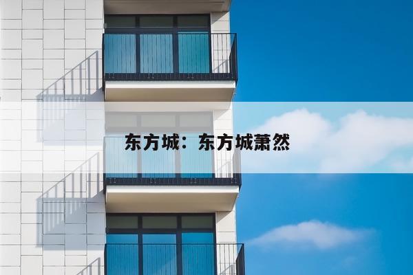 东方城：东方城萧然