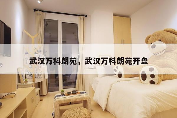 武汉万科朗苑,武汉万科朗苑开盘