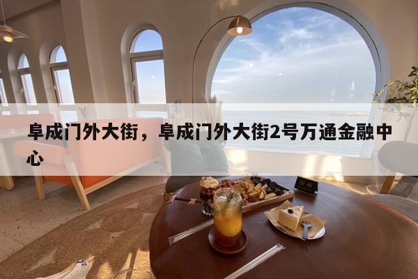 阜成门外大街，阜成门外大街2号万通金融中心