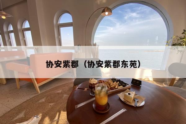 协安紫郡(协安紫郡东苑)