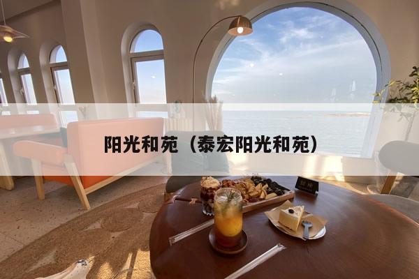 阳光和苑(泰宏阳光和苑)