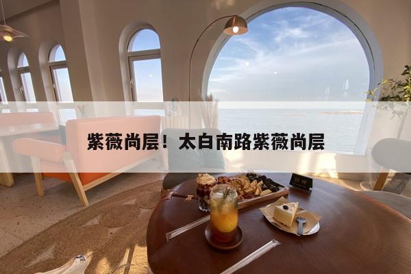 紫薇尚层！太白南路紫薇尚层