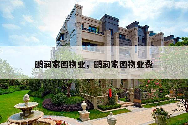 鹏润家园物业，鹏润家园物业费