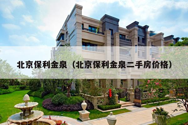 北京保利金泉（北京保利金泉二手房价格）