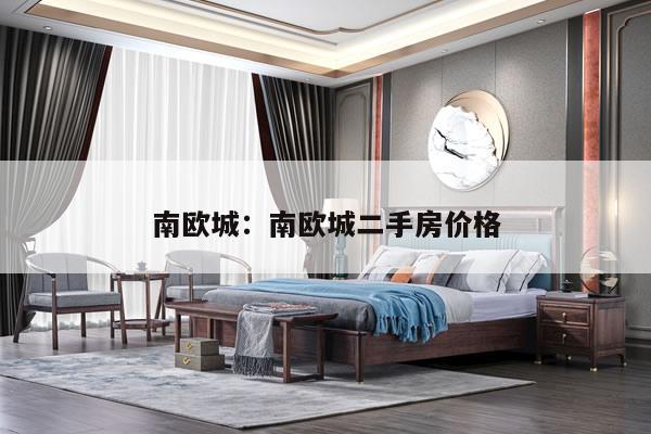 南欧城：南欧城二手房价格
