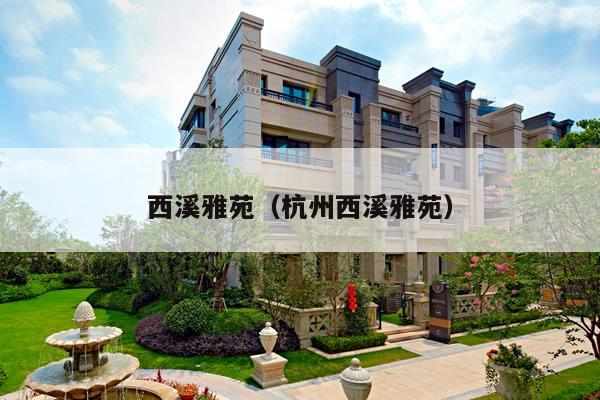 西溪雅苑（杭州西溪雅苑）
