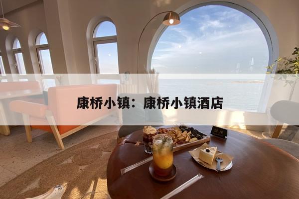 康桥小镇：康桥小镇酒店