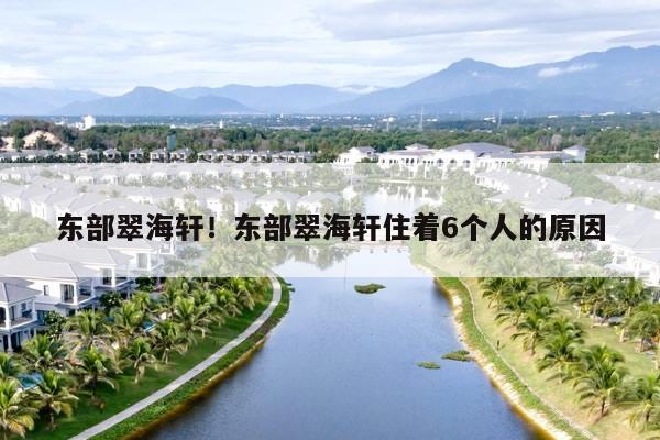 东部翠海轩！东部翠海轩住着6个人的原因