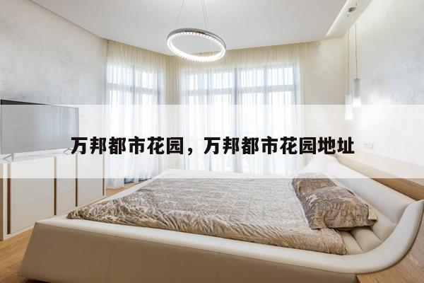 万邦都市花园，万邦都市花园地址