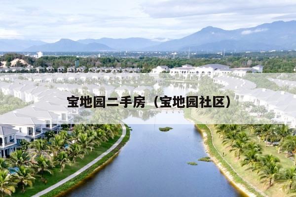宝地园二手房（宝地园社区）