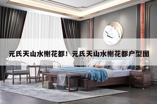 元氏天山水榭花都！元氏天山水榭花都户型图