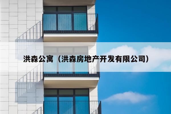 洪森公寓（洪森房地产开发有限公司）