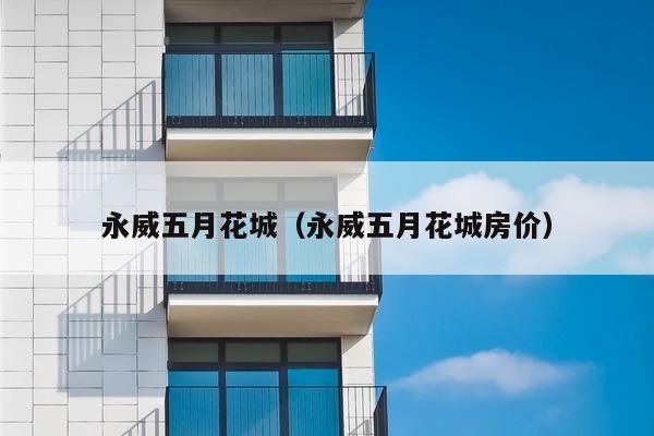 永威五月花城（永威五月花城房价）