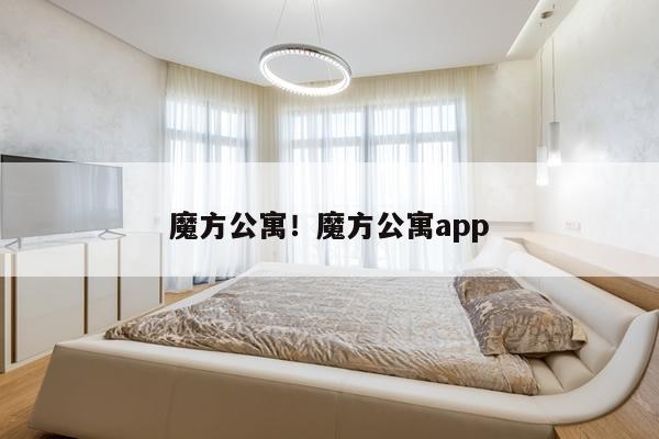 魔方公寓!魔方公寓app