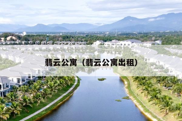 翡云公寓(翡云公寓出租)